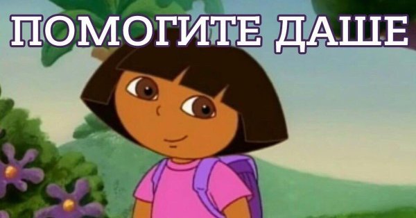 Даша путешественница ищет