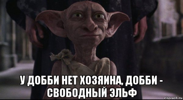 Добби свободен Свободный Эльф