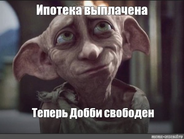 Добби дали носок Добби свободен