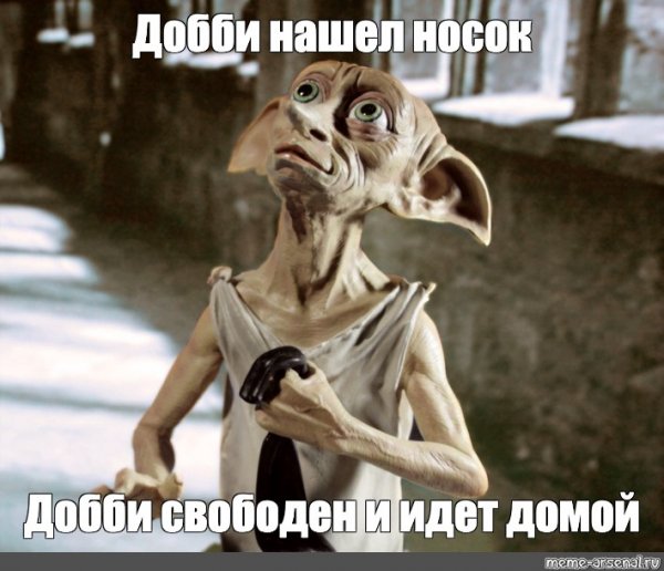 Теперь Добби свободен
