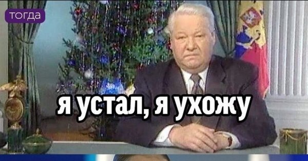 Ельцин я устал я ухожу Мем