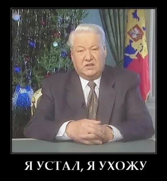Ельцин я устал я ухожу
