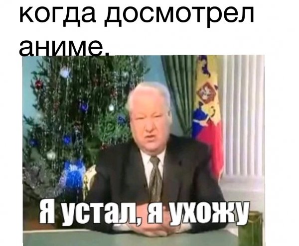 Ельцин Борис Николаевич я устал я ухожу