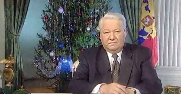 Новогоднее обращение Борис Ельцин 31 декабря 1999
