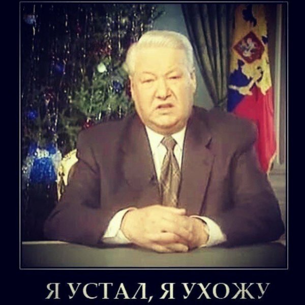 Ельцин Борис Николаевич я устал я ухожу
