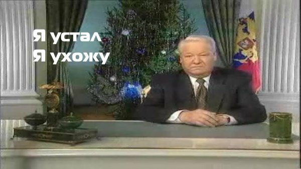 Борис Ельцин я устал я