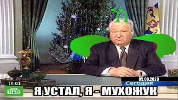 Борис Ельцин я устал я