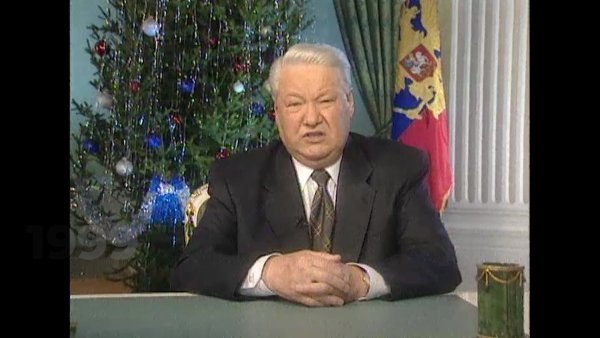 Ельцин я устал я ухожу