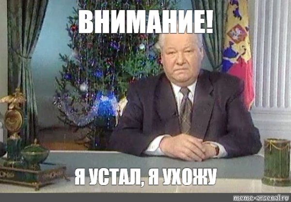 Ельцин я устал я ухожу