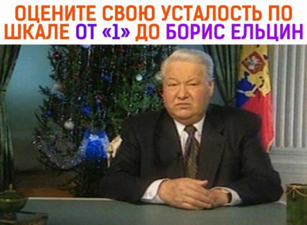 Я устал я мухожук Ельцин