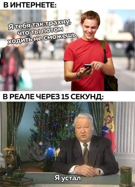 Я устал Мем Ельцин