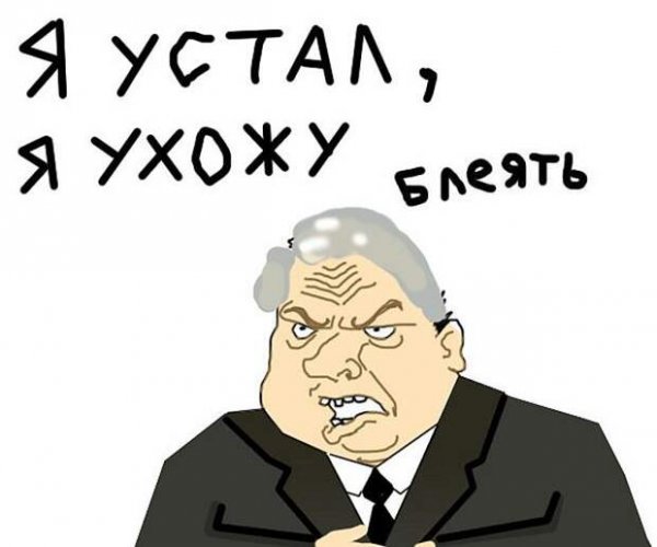 Я устал я ухожу Мем
