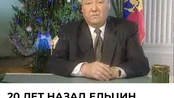 Ельцин 31 декабря 1999