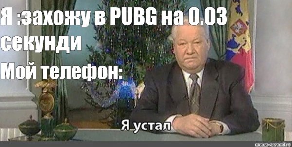 Ельцин 1999 я устал