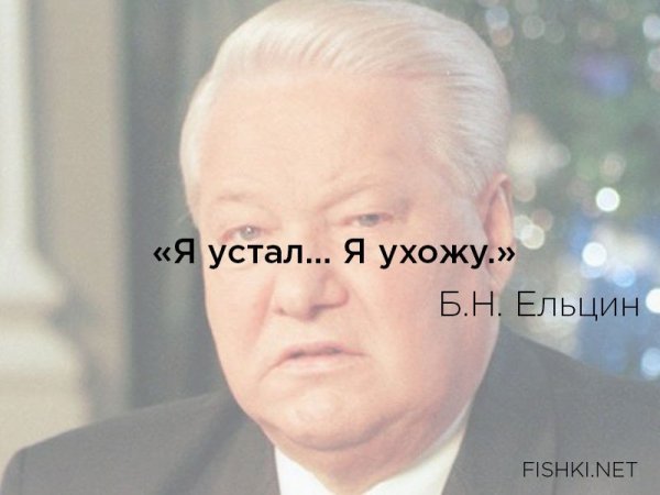 Борис Ельцин я устал я ухожу