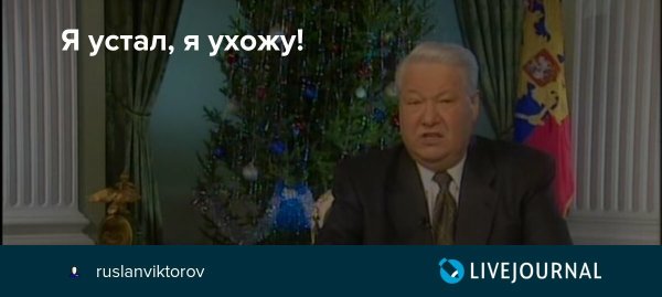 Борис Ельцин я устал