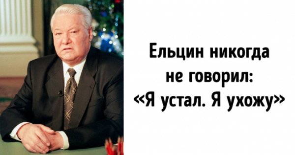 Ельцин я устал я ухожу