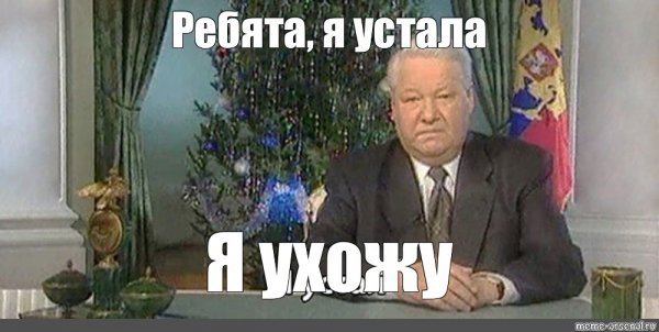 Ельцин я устал я ухожу