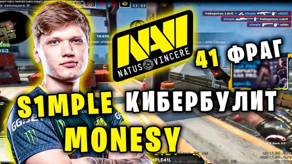 Симпл против Монеси