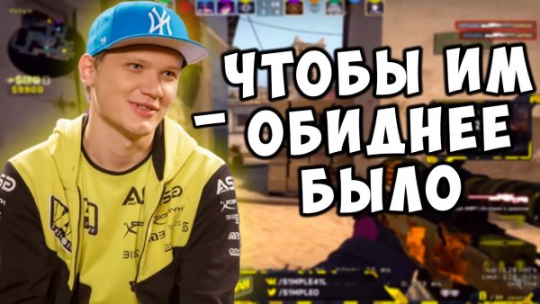 Чтобы обиднее было Симпл