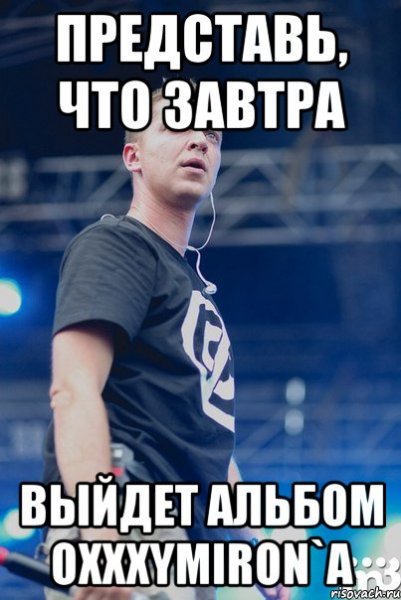 Мемы про Оксимирона