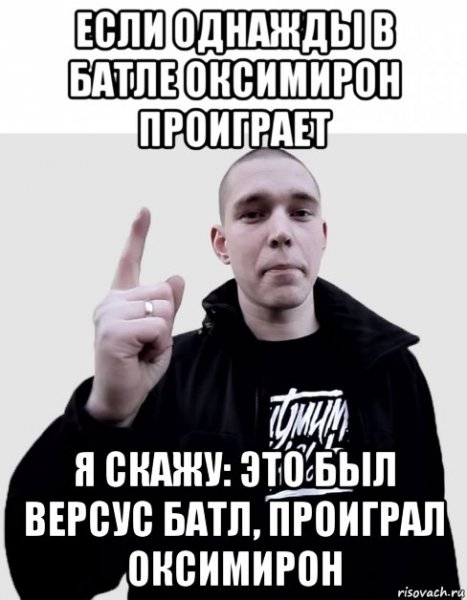 Оксимирон мемы