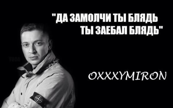 Приколы про Оксимирона
