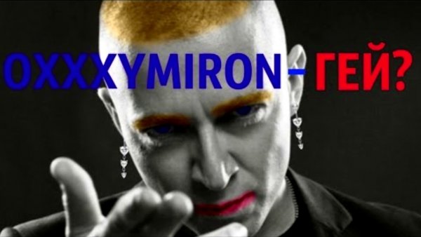 Оксимирон петух