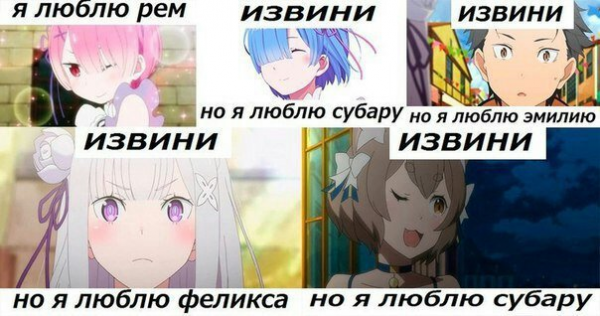 Ре Зеро, прости но я люблю Эмилию