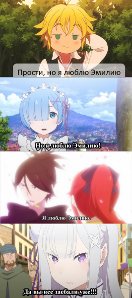 Рем я люблю Эмилию