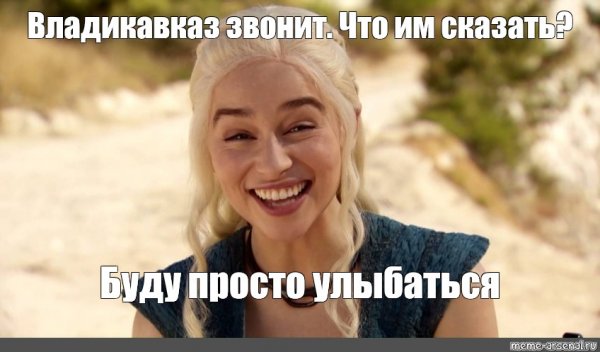 Эмилия Кларк Мем