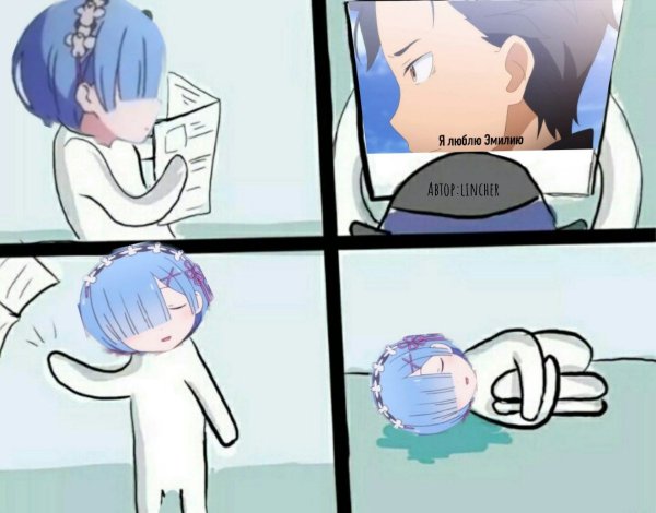 Эмилия Ре Зеро Мем