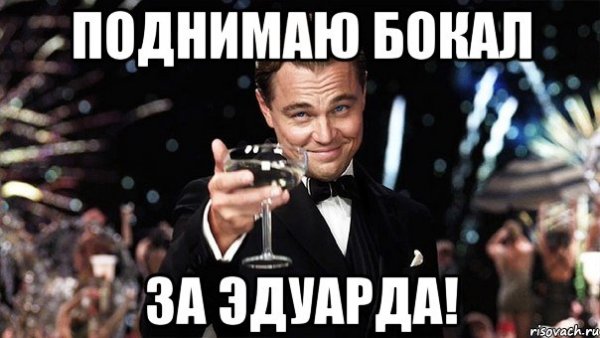 Поднимем бокалы за Руслана
