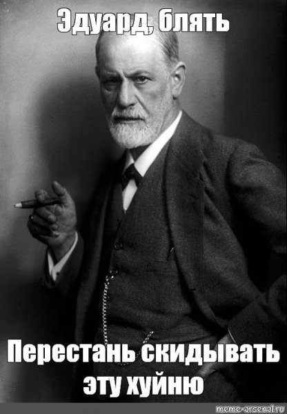 Фрейд одобряет