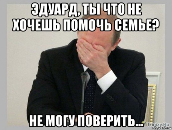 Путин эдик