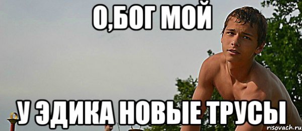 Шутки про Эдика