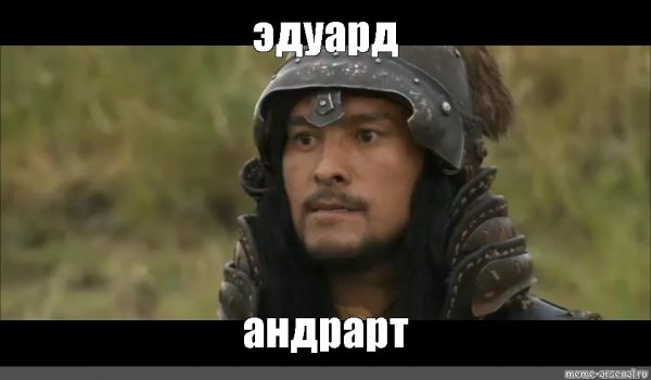 Мем про Эдуарда 3
