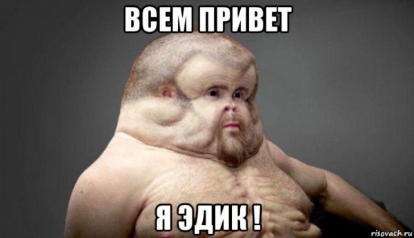 Мемы про Эдика