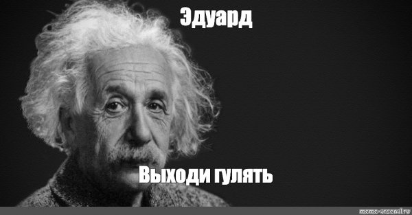 Эдуард суровый Мем
