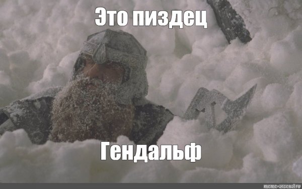 Гендальф в снегу Мем