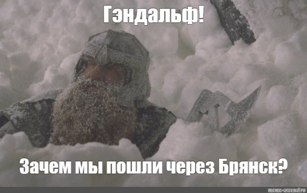 Гэндальф и Гимли в снегу