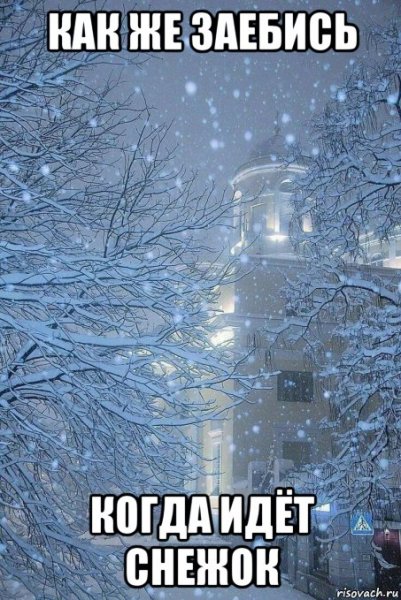 Мемы про снегопад