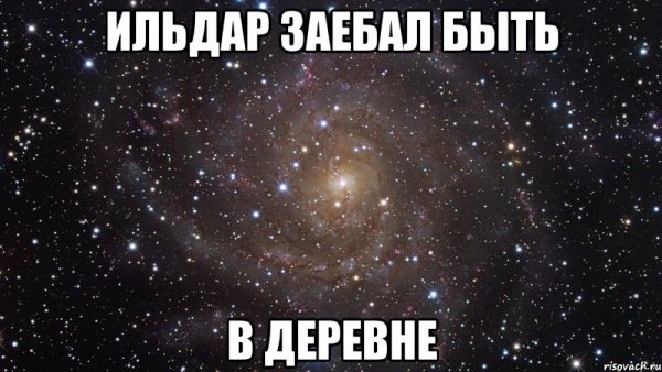 Мемы про Ильдара