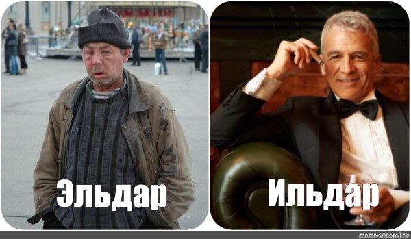 Мем Богач и бомж