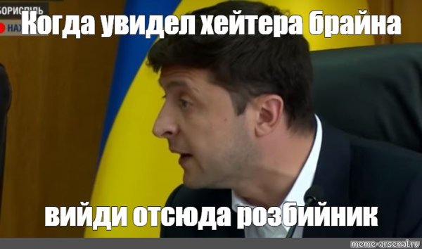 Зеленский Мем