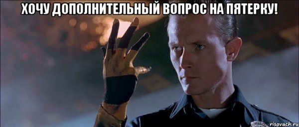 Картинка хочу пятерку