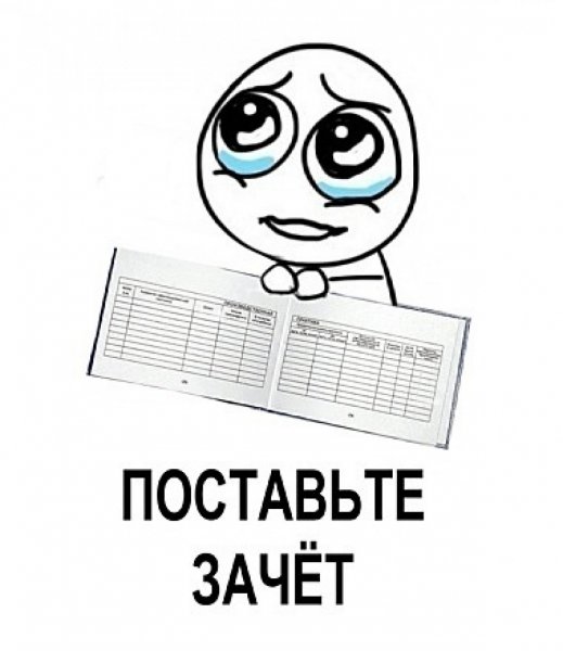 Поставьте зачет