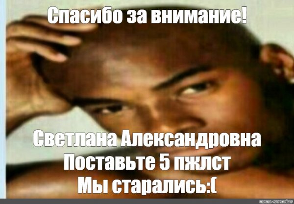 Спасибо за внимание негр