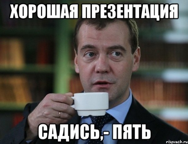 Медведев Мем