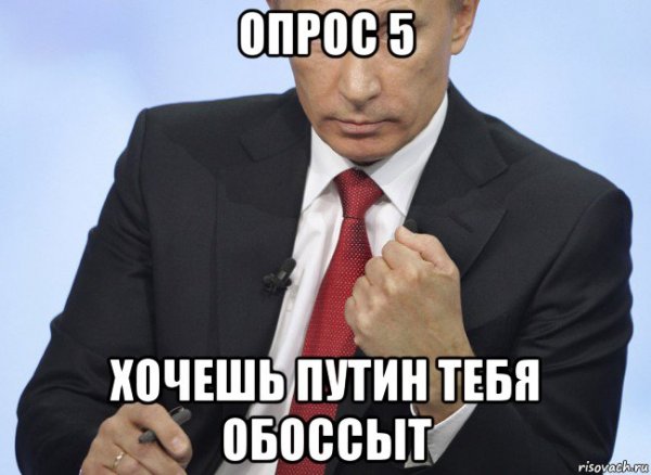 Мем Путин хотите